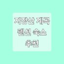 지장산 계곡 아래 이미지