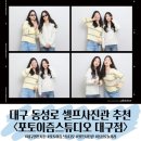 포토이즘동성로스튜디오 이미지