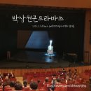 박상원 모노드라마「콘트라바쓰」 이미지