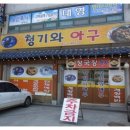 청기와아구 이미지