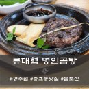류대협 명인 곰탕 (경주점) | 류대협 명인곰탕 경주점 - 한끼 든든하게 [충효동 맛집]