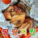 땅땅치킨괘법점 | 사상 근린공원 치킨 치밥 땅땅치킨 괘법점 아이랑 시켜먹었어요
