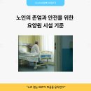 성우원(사회복지법인,장애인복지시설) 집단급식소 | 노인의 존엄과 안전을 위한 요양원 시설 기준