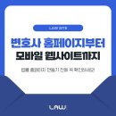 이기환행정사사사무소 | 변호사 홈페이지 제작 및 모바일 웹사이트 만들 때 꼭 알아야 할 점