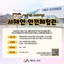 서해안안전체험관 이미지