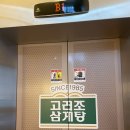 고려조삼계탕 | 광주 상무지구 삼계탕 맛집 몸보신하기 좋은 [고려조 삼계탕]