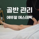 에뚜알 | 경주피부관리 에뚜알 에스테틱 골반관리 받은 솔직 후기