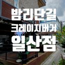 버거베어 일산차병원점 | 일산 밤리단길 맛집 크레이지버거 수제버거 후기