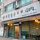 북창동순두부 대화점 이미지