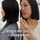 제이언니네 | 봉담염색 매직 잘하는 곳 언니네염색매직방 단발 매직 후기