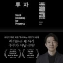 [독서후기] 진보를 위한 주식 투자 - 자본주의 일원으로서 책임을 다하자