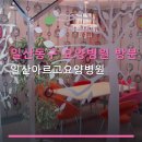 일산동구 요양병원 방문 경험 일산아르고요양병원 평점 및 주차 정보 포함