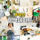 광안리데이트맛집 실내 놀거리 쉼 그리고 소유