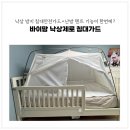 바이제로(Vi-Zero) | 바이맘 낙상제로 침대가드로 안전하고 따뜻한 수면챙기기:)