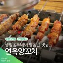 건대양꼬치 광진구맛집 연옥양꼬치 후기