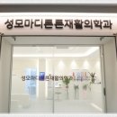 성모튼튼재활의학과의원 이미지