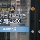 워시엔조이77 이미지