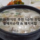 울할매돼지국밥 | 부안 현지인 추천 1순위 맛집, 할매피순대 &amp; 돼지국밥 리얼 후기