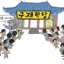 울진 신화리 구장정사 | 四字成語 총정리 685 (구자도리~구적간귀)