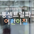 중동센트럴파크어린이집 이미지