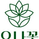 더 마루 | 파주장단콩웰빙마루 해스밀래 더 테이블 후기 (장독분양신청하기)