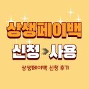 조영유통 | 상상페이백 신청 후기 및 핵심 정리 (기간, 신청방법, 환급금 사용처, 온누리 상품권 온라인 주문 방법 등)