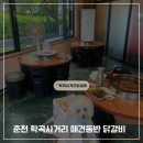 학곡사거리막국수닭갈비 이미지