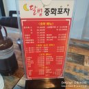 달밤중화포차 이미지