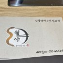 풍영장어 | 장어 먹으러 월야88장어 신창점 다녀왔던 후기