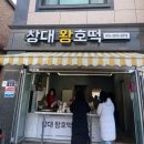 창대 왕호떡