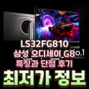 810 | LS32FG810 삼성 오디세이 G8 특징과 단점 후기