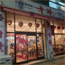 에프앤피 | 부평 청천동 중국집 국화중화요리에서 재료 본연의 깊은 맛을 느끼고 왔어요