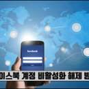 페이스북 계정 비활성화 해제 방법 이미지