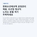 에코텍 | 한화오션에코텍 공정관리 채용, 조선업 정규직 노리는 분들 여기 주목하세요