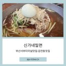 신가네밀면 | [부산서부터미널맛집, 사상역밀면] 정성이 깃든 육수와 수제돈까스의 조화, 감전동맛집 신가네밀면 후기