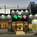 천연애(동래점) 이미지