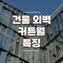 건물 외벽 커튼월(Curtain Wall) 특징과 고려사항 이미지