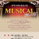 문학시어터 화요수업 [Musical with Me] 1기 참가자 모집 이미지