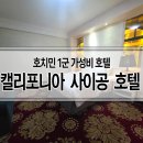 호치민 캘리포니아 사이공 호텔(California Saigon Hotel), 1군 가성비 수영장 숙소