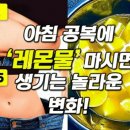 레몬물 마시면 이미지