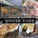 쌈마이대패 조치원점