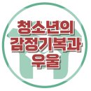 [청소년의 감정기복과 우울] 우울증, 과민성, 수면 장해, 사회성, 아동 상담, 청소년 상담, 강남사회성센터, 한국아동청소년심리상담센터 이미지