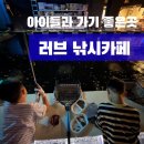 안양 일소리 | 아이와 가볼만한곳 추천! 안양일번가 이색 데이트 러브낚시카페 방문 후기