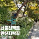 무악정 화장실 | 서울 운동 산책 갈만한 곳 무악정 걷기 좋은 서울 산책로 안산 자락길 화장실 위치 휴식 공간 후기 꿀팁