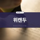 영선고등학교 | 2024년 첫 위캔두 영선고등학교에서 진행했습니다!