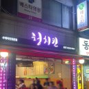 [송파 맛집] 청치킨 / 송파구민의 찐 맛집 내돈내산 청치킨 후기