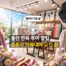 울산집 - 경주시 | 혼주한복 고민 끝내준 울산 한복집 후기