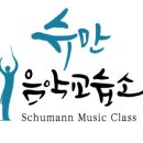 슈만피아노교습소 이미지