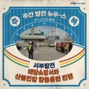 태안소방서(원북119안전센터)