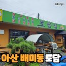 아산 쌈밥 :: 토담 :: 제육쌈밥 후기